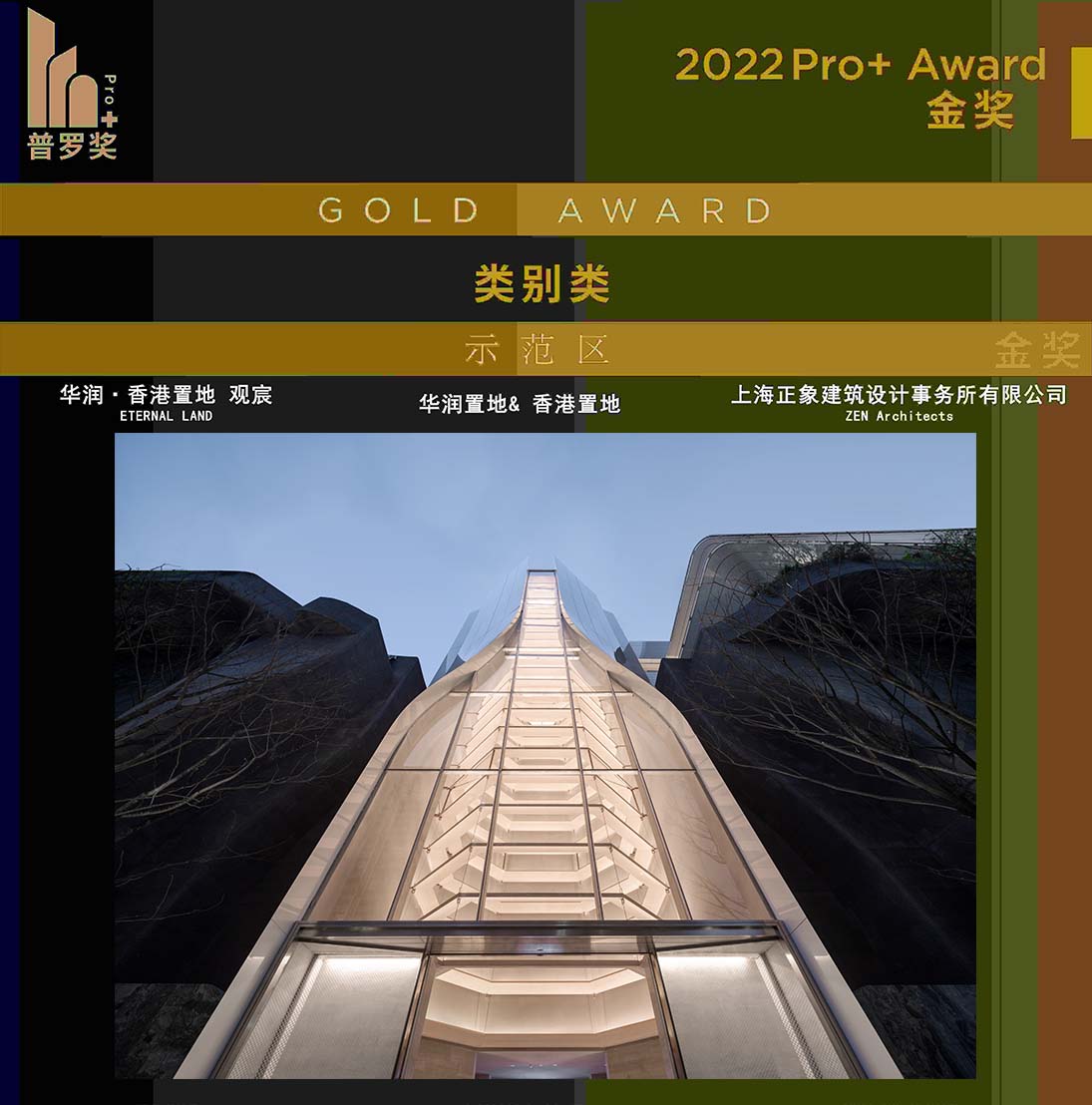 ZEN-华润・香港置地・观宸 获2022 Pro+Award类别类-示范区 金奖